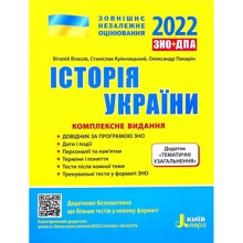 ЗНО + ДПА 2021: Історія України. Комплексне видання + тематичні УЗАГАЛЬНЕННЯ: Виробник Літера ЛТД