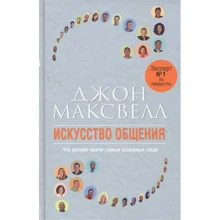 Джон Максвелл: Искусство общения (2-е издание): Производитель Попурри