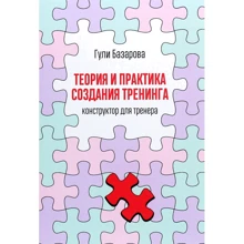 Гулі Базарова: Теорія і практика створення тренінгу: Конструктор для тренера: Виробник Олимп-Бизнес
