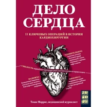 Томас Моррис: Дело сердца. 11 ключевых операций в истории кардиохирургии: Производитель Эксмо