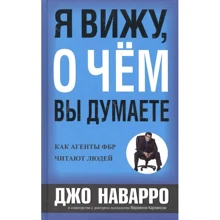 Джо Наварро, Марвин Карлинс: Я вижу, о чем вы думаете: Производитель Попурри