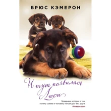 Брюс Кэмерон: И тут появилась Люси: Производитель Эксмо
