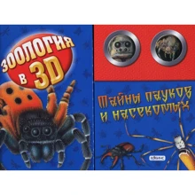 Александр Тихонов: Тайны пауков и насекомых. Книжка-игрушка: Производитель Робинс