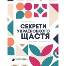 Ірина Мацко: Секрети українського щастя, або Хюґе по-українськи: Виробник Самміт-книга