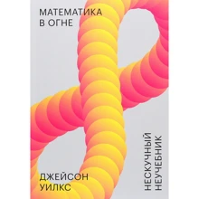 Джейсон Уилкс: Математика в огне. Нескучный неучебник: Производитель Манн, Иванов и Фербер