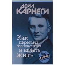Дейл Карнеги: Как перестать беспокоиться и начать жить: Производитель Попурри