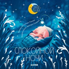 Елена Ульева: Спокойной ночи. Сказки, которые помогут быстро уснуть и сладко спать: Производитель Клевер Медиа Групп