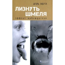 Игорь Забута: Лизнуть шмеля. Эффект наблюдателя: Производитель Видавництво Ростислава Бурлаки