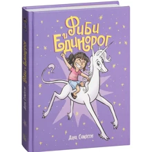 Дана Симпсон: Фиби и единорог: Производитель Манн, Иванов и Фербер