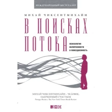 Міхай Чіксентміхайі: У пошуках потоку: Психологія включеності в повсякденність: Виробник Альпіна нон-фікшн