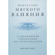 Джослин Девіс: Мистецтво м'якого впливу. 12 принципів управління без примусу: Виробник Паблішер