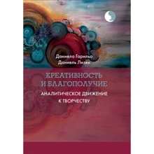 Данієла Гарільо, Даніель Лізек: Креативність та благополуччя. Аналітичний рух до творчості: Виробник Когито-Центр