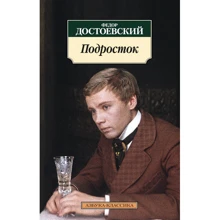 Федор Достоевский. Подросток: Производитель Азбука