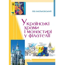 Лев Хмельковський: Українські храми та монастирі у філателії: Виробник Свічадо