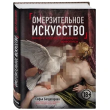 Огидне мистецтво. Гумор і хоррор шедеврів живопису: Виробник Ексмо
