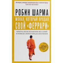Робин Шарма: Монах, который продал свой "феррари". Притча об исполнении желаний и поиске своего предназначения: Производитель Форс