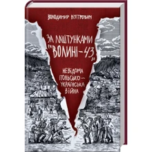 Володимир Вятрович: За лаштунками "Волині-43". Невідома польско-українська війна: Производитель Клуб семейного досуга