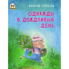 Валерій Горбачов: Якось у дощовий день: Виробник Талант