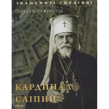 Олександра Киричук: Кардинал Сліпий: Виробник Фолио