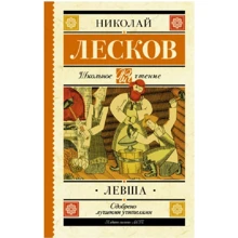 Николай Лесков: Левша: Производитель АСТ