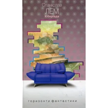Станіслав Лем: Кіберіада: Производитель Навчальна книга Богдан
