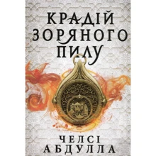 Челсі Абдулла: Крадій зоряного пилу: Производитель Артбукс