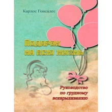 Карлос Гонсалес: Подарунок на все життя Посібник з грудного вигодовування: Виробник Сварог