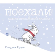 Клаудиа Руэда: Поехали! Лыжное приключение кролика: Производитель Манн, Иванов и Фербер