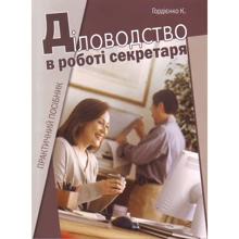 К. Гордієнко: Діловодство у роботі секретаря: Виробник Центр навчальної літератури (ЦУЛ)
