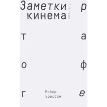 Робер Брессон: Нотатки про кінематограф: Виробник Rosebud PubIishind