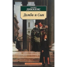 Домби и Сын: Производитель Азбука