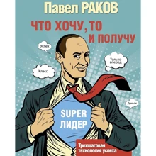 Павло Раков: Що хочу, те й отримаю. Трехшаговий технологія успіху: Виробник АСТ
