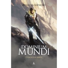 Франсуа Баранже: Dominium Mundi. Спаситель мира: Производитель Азбука