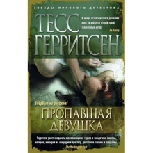 Тесс Герритсен. Пропала дівчина: Виробник Абетка