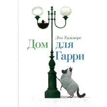 Лео Тіммерс: Будинок для Гаррі: Виробник НІГМА