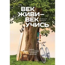 Век живи - век учись. Найдите стиль обучения, подходящий именно вам: Производитель Манн, Иванов и Фербер