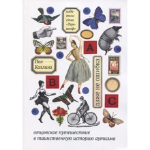 Пол Коллинз: Даже не ошибка. Отцовское путешествие в таинственную историю аутизма: Производитель Теревинф