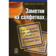 Майк Саутон, Кріс Уест: Нотатки на серветках. Як за кухлем пива придумати бізнес і перетворити його в варте справу: Виробник Олімп-Бізнес