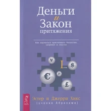 Эстер Хикс, Джерри Хикс: Деньги и Закон Притяжения. Как научиться притягивать богатство, здоровье и счастье. Том I: Производитель Весь