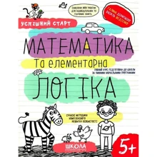Галина Дерипаско, Василь Федієнко: Успішний старт. Математика та елементарна логіка: Производитель Школа