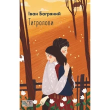 Іван Багряний: Тигролові: Виробник Фолио