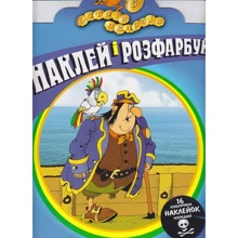 Наклей і розфарбуй. Острів скарбів. Частина 3: Виробник Розумна дитина