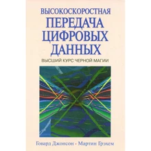 Говард В. Джонсон, Мартін Грехем: Високошвидкісна передача цифрових даних: вищий курс чорної магії: Виробник Вільямс