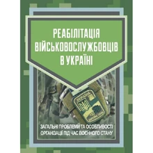 Реабілітація военнослужбовців в Україні. Загальні проблеми та особливості організації під час воєнного стану: Виробник Професіонал