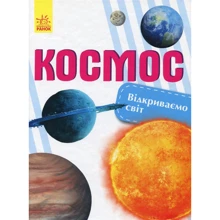 Наталія Бершова: Відкриваємо світ. космос: Виробник Ранок