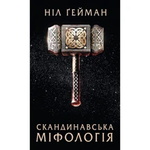 Ніл Ґейман: Скандинавська міфологія: Производитель КМ-Букс