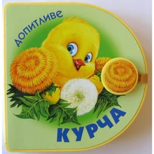 Книжки-пампушки: Допитливе курча: Производитель Розумна дитина