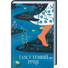 Діана Сеттерфілд: Там, у темній річці: Производитель Клуб семейного досуга