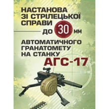 Настанова зі стрілецької справи до 30-мм автоматичного гранатомету на станку «АГС-17»: Производитель Центр навчальної літератури (ЦУЛ)