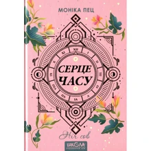 Моніка Пец: Серце годині. Книга 2. Ніч сов: Виробник школа